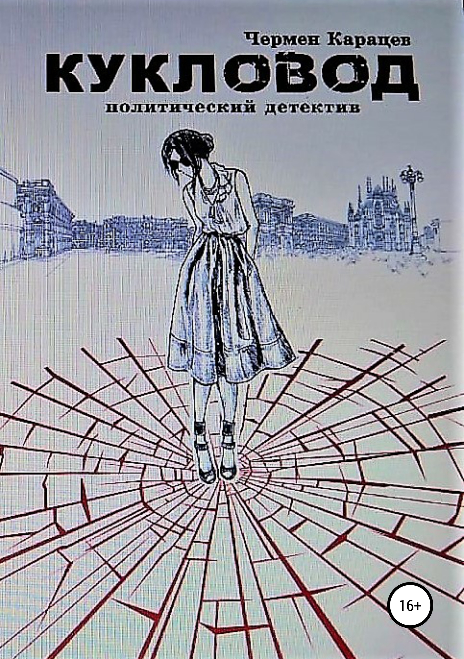 читать Кукловод