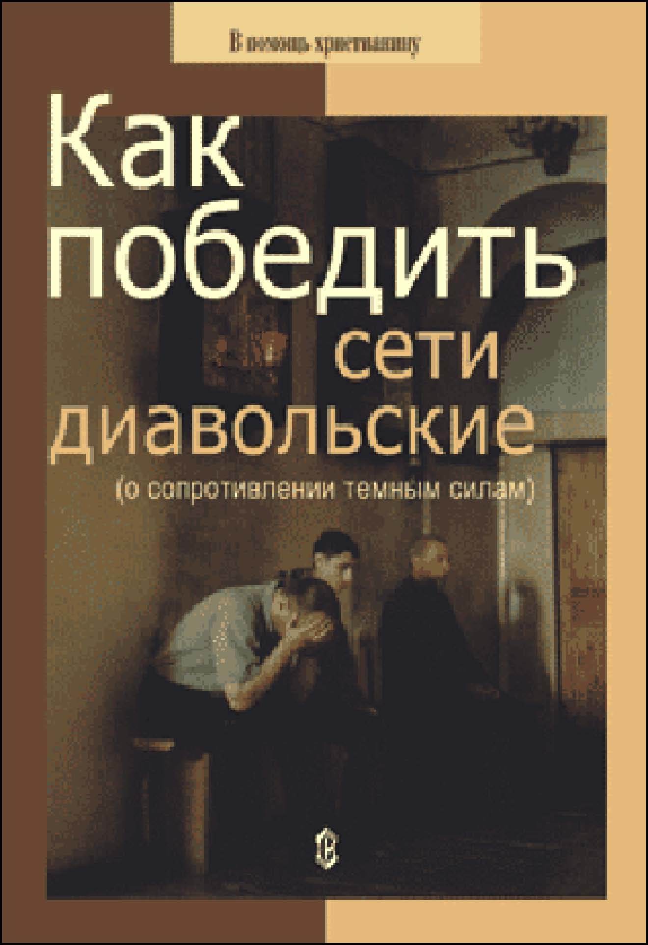 читать Как победить сети диавольские (о сопротивлении темным силам)