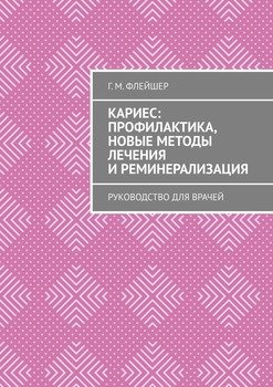 читать Кариес: профилактика, новые методы лечения и реминерализация. Руководство для врачей