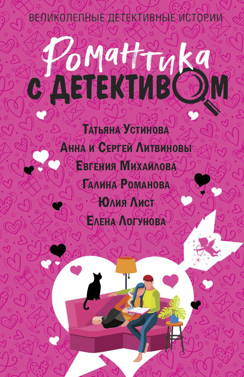 читать Романтика с детективом