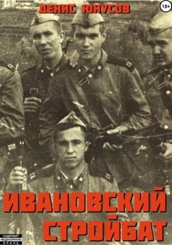 читать Ивановский стройбат