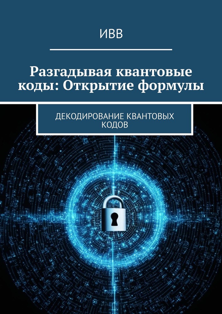 читать Разгадывая квантовые коды: Открытие формулы. Декодирование квантовых кодов
