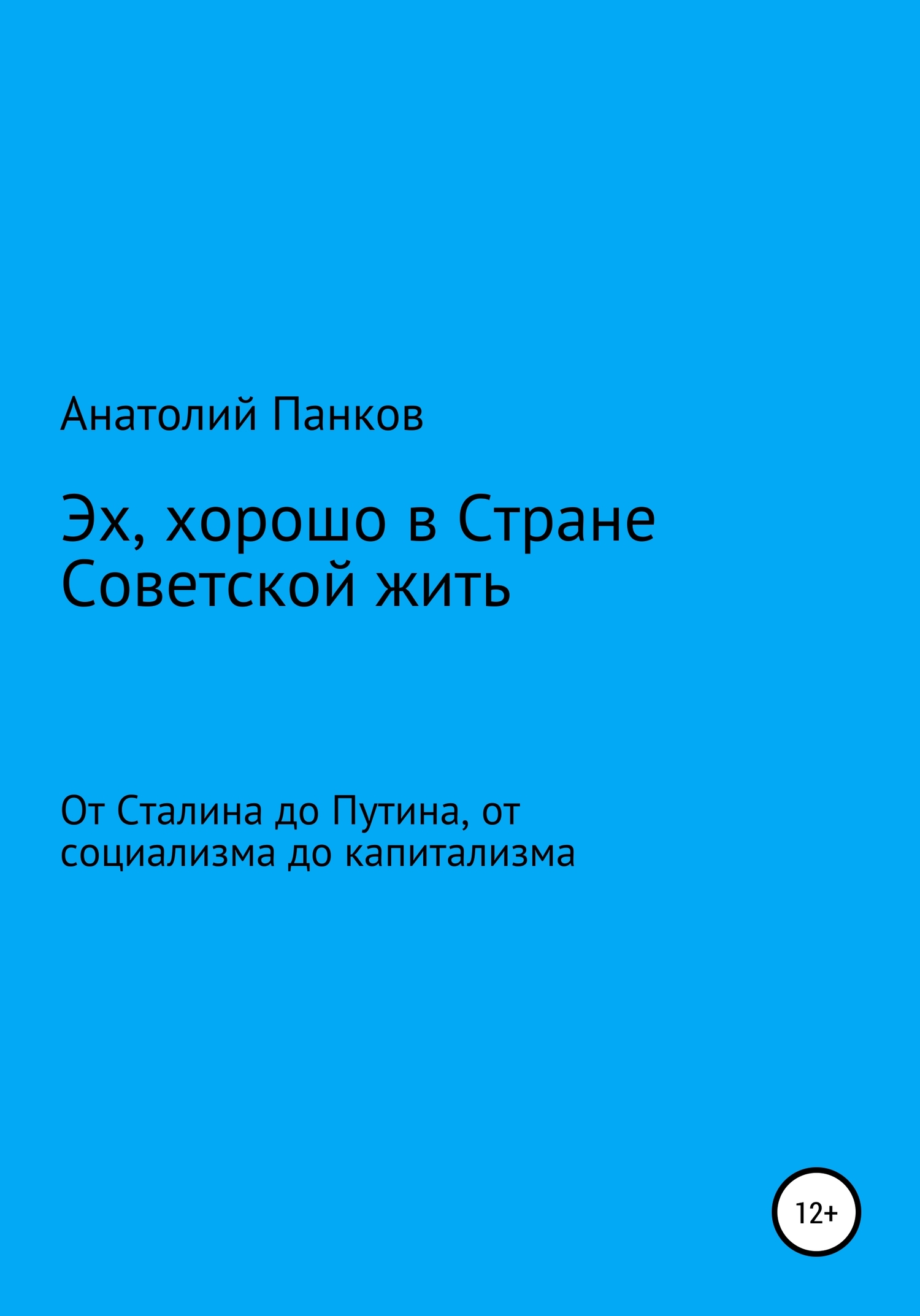 читать Эх, хорошо в Стране Советской жить. От Сталина до Путина, от социализма до капитализма