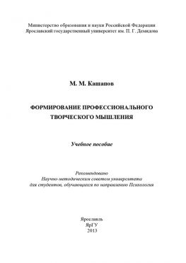 читать Формирование профессионального творческого мышления