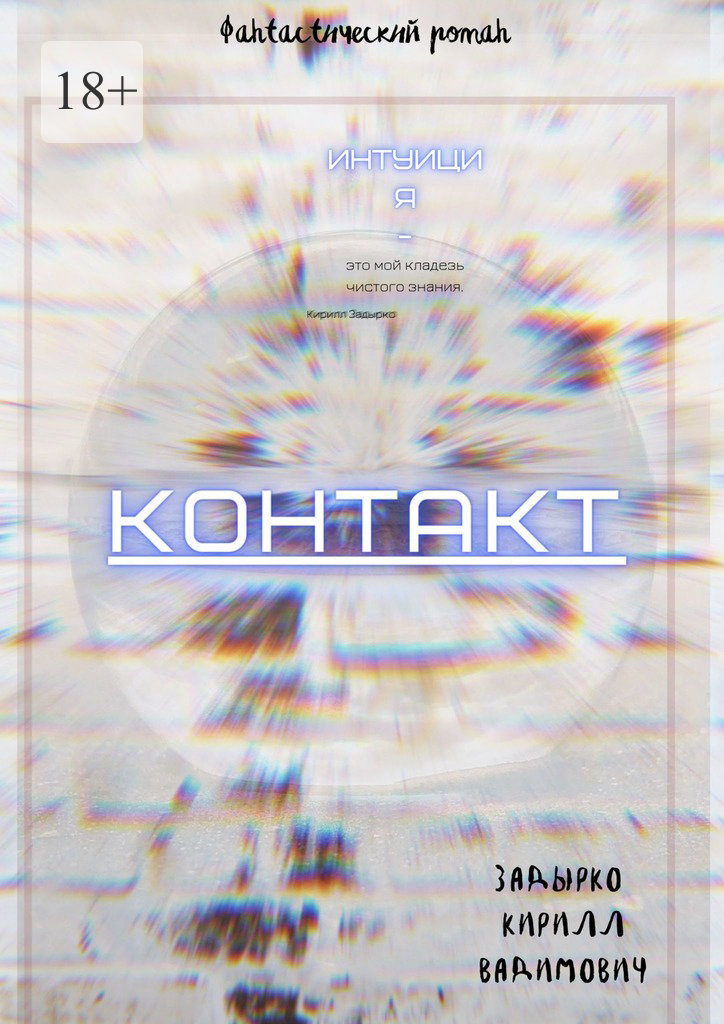 читать Контакт