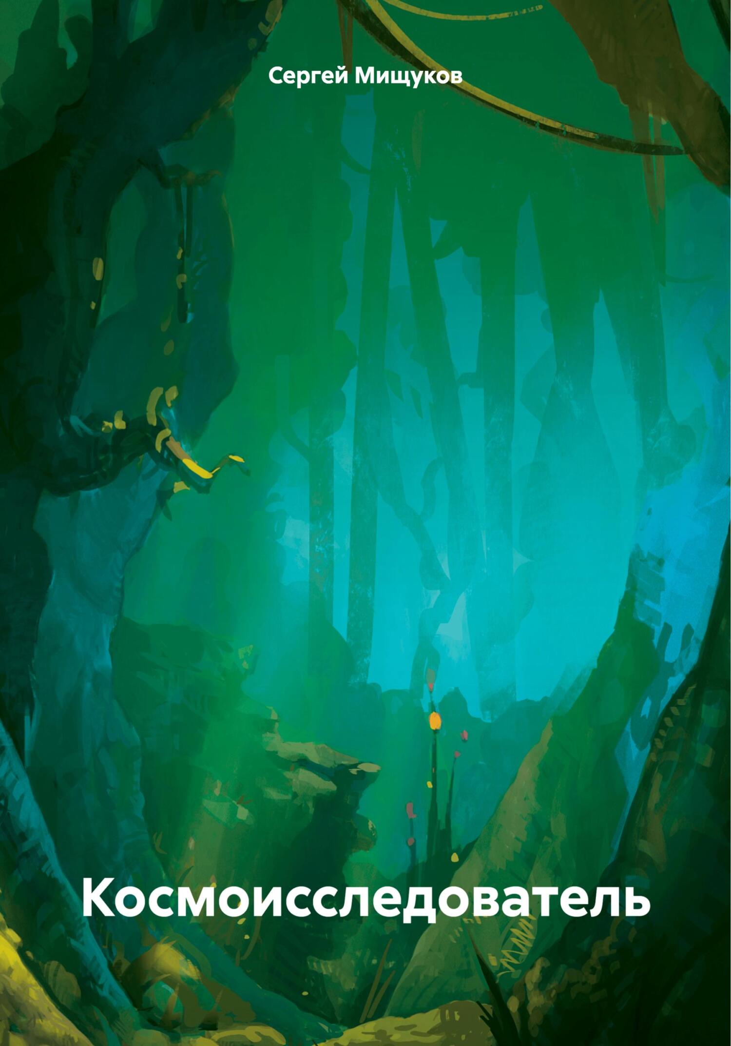 читать Космоисследователь