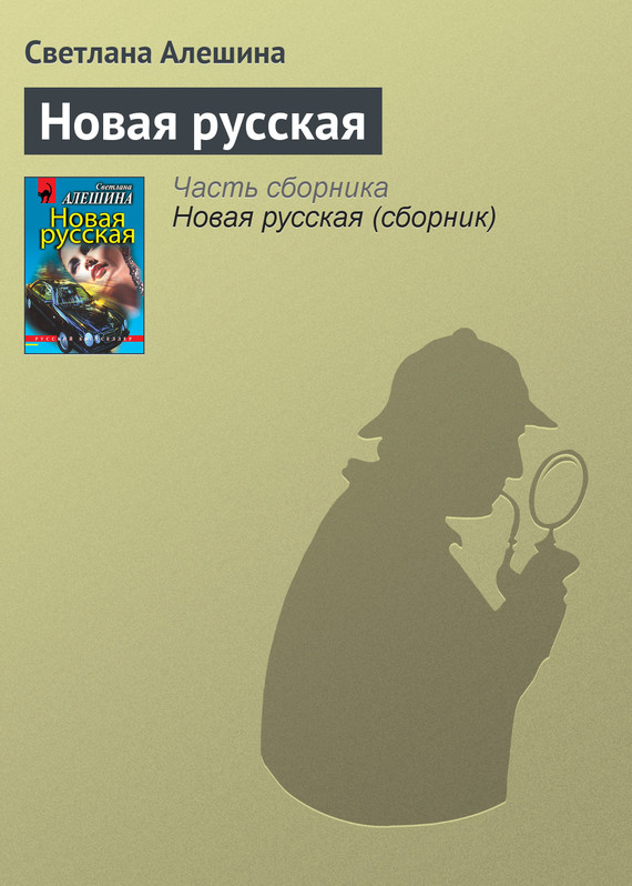 читать Новая русская