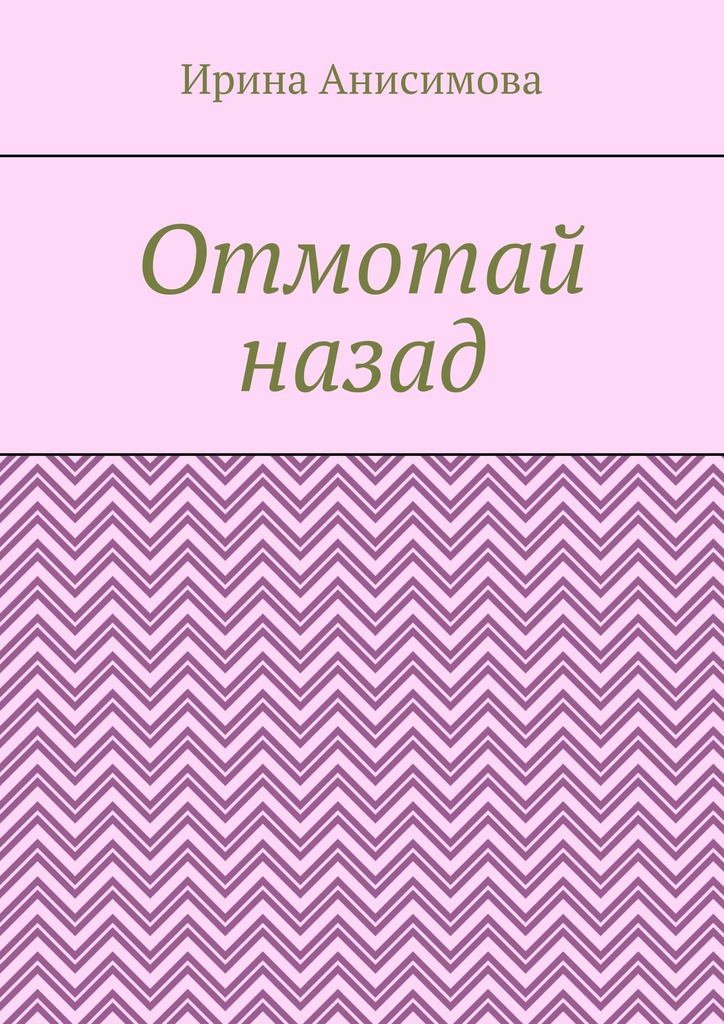 читать Отмотай назад