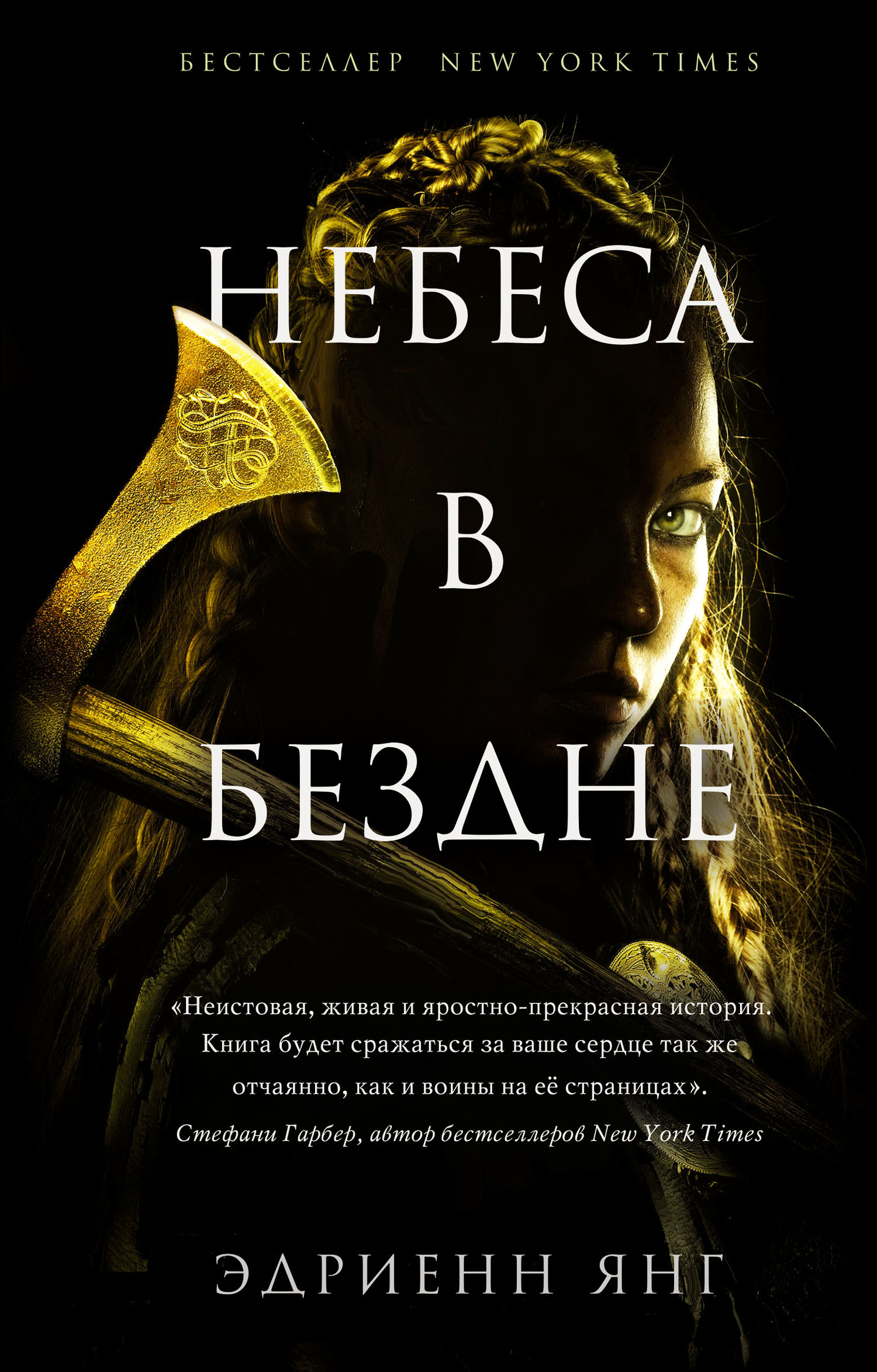 читать Небеса в бездне