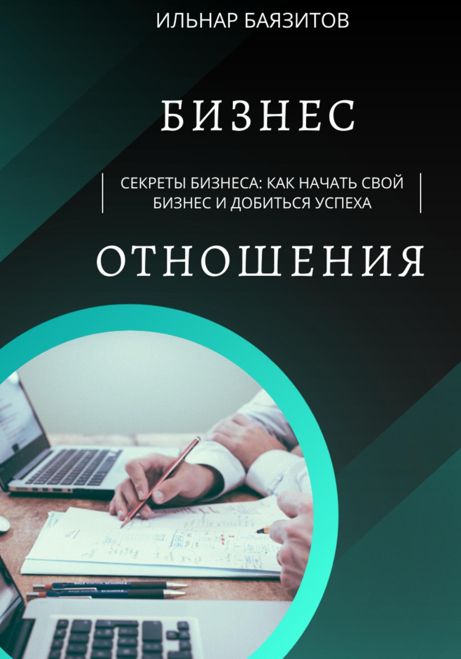 читать Секреты бизнеса: как начать свой бизнес и добиться успеха