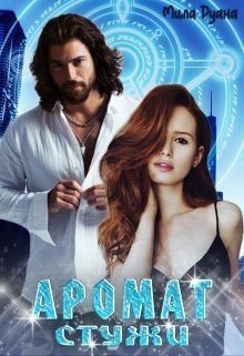 читать Аромат стужи