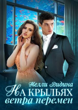 читать На крыльях Ветра перемен