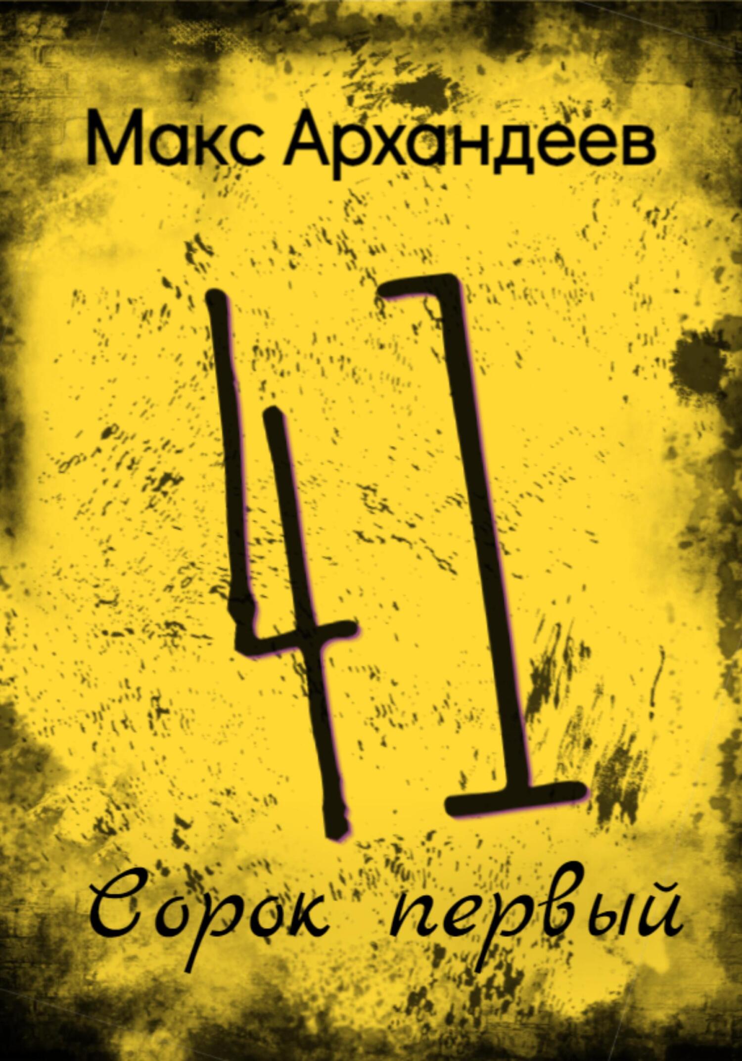 читать Сорок первый