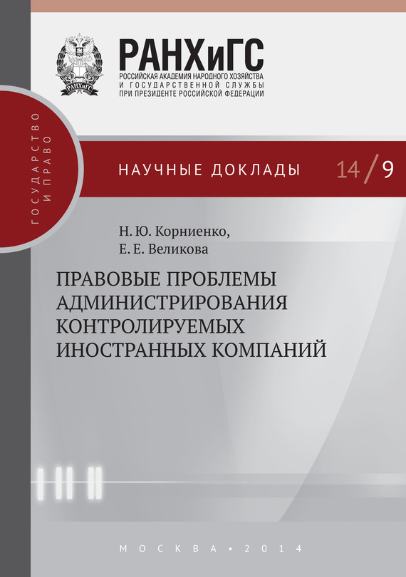 читать Правовые проблемы администрирования контролируемых иностранных компаний