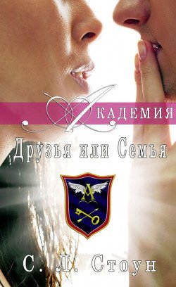 читать Друзья или семья