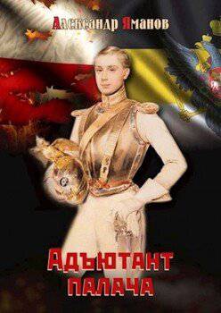 читать Адъютант палача