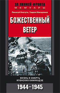 читать Божественный ветер. Жизнь и смерть японских камикадзе. 1944-1945