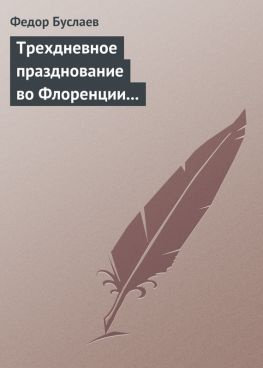 читать Трехдневное празднование во Флоренции шестисотлетнего юбилея Данта Аллигиери