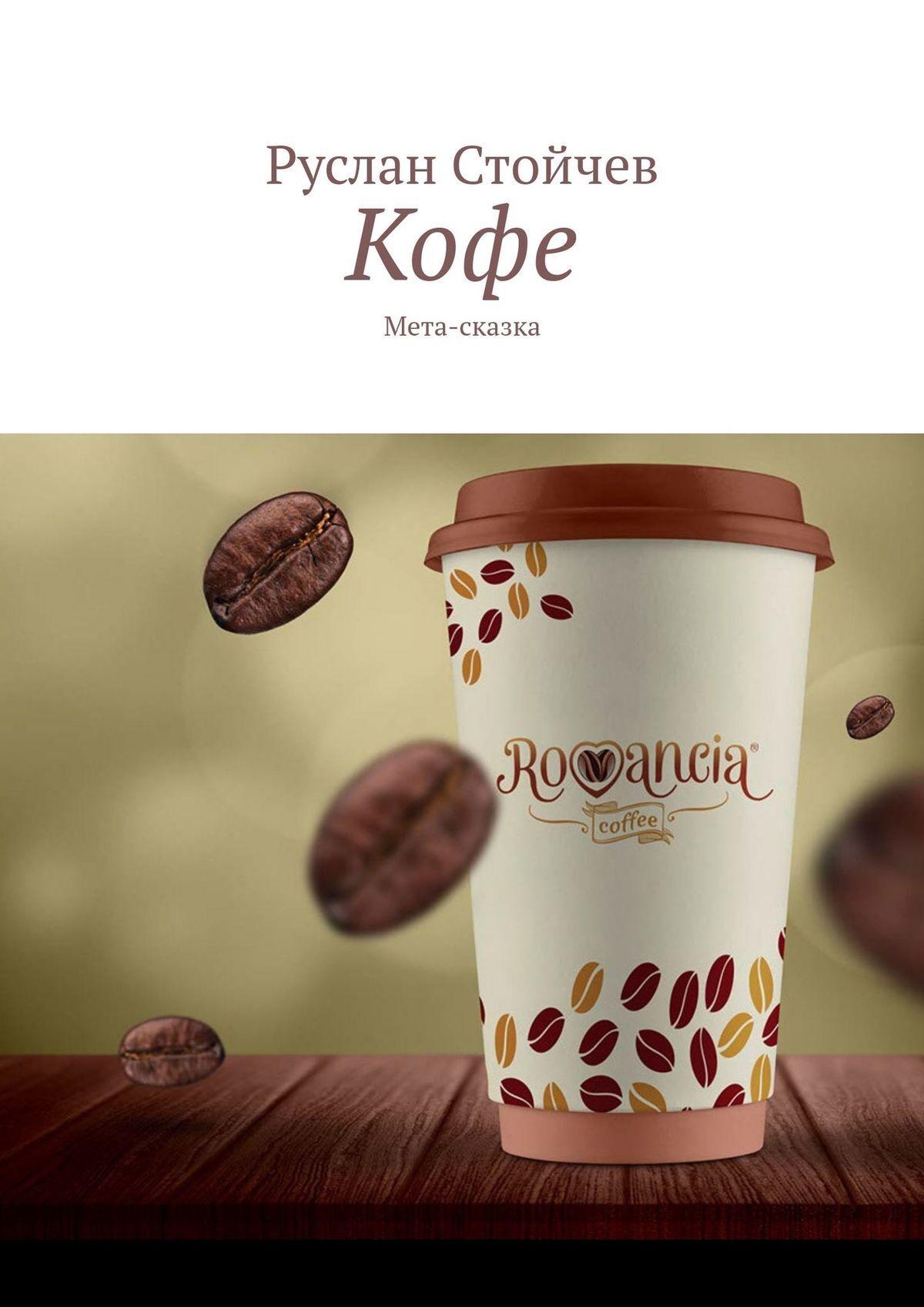 читать Кофе. Мета-сказка