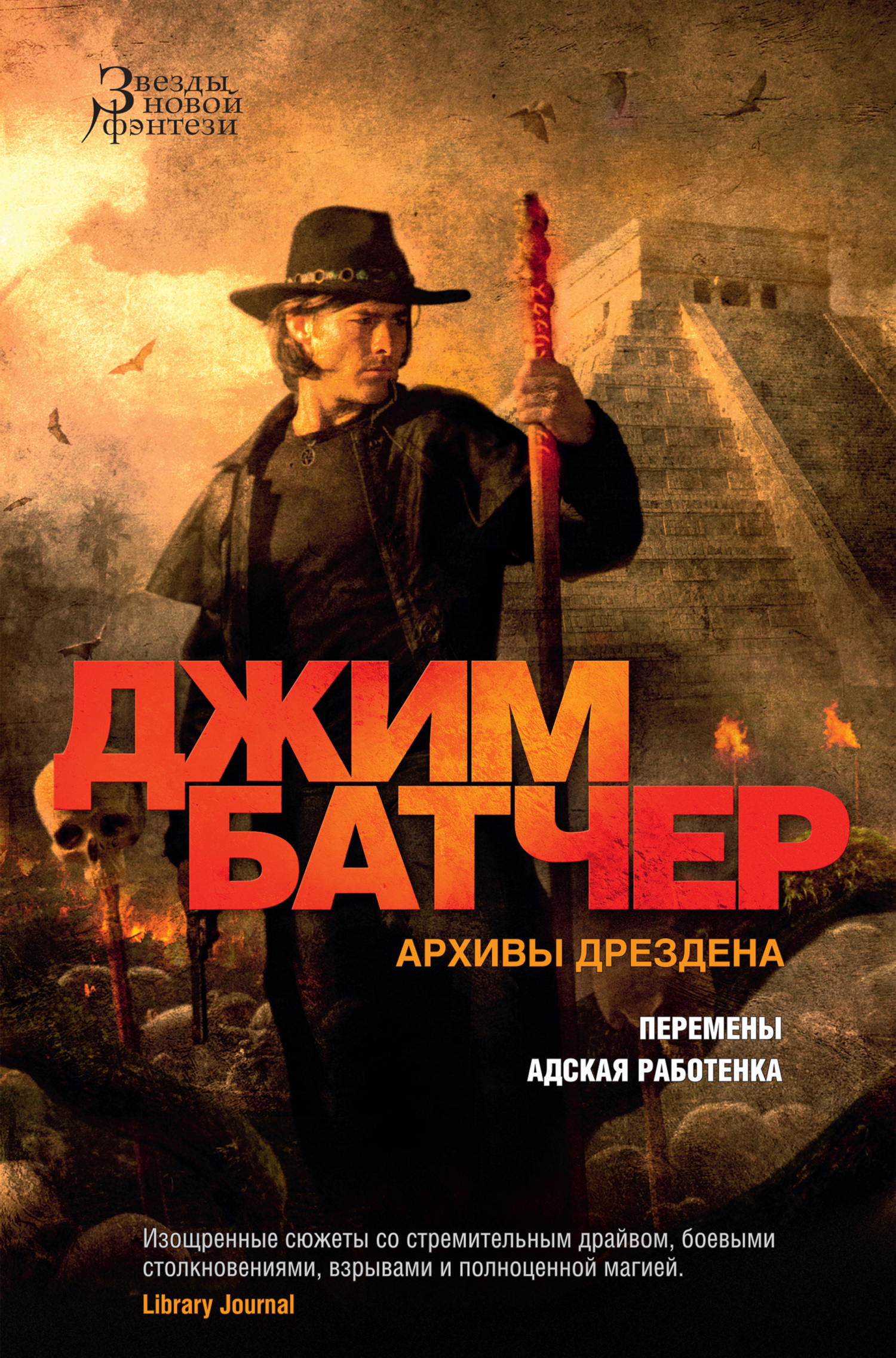 читать Архивы Дрездена: Перемены. Адская работенка