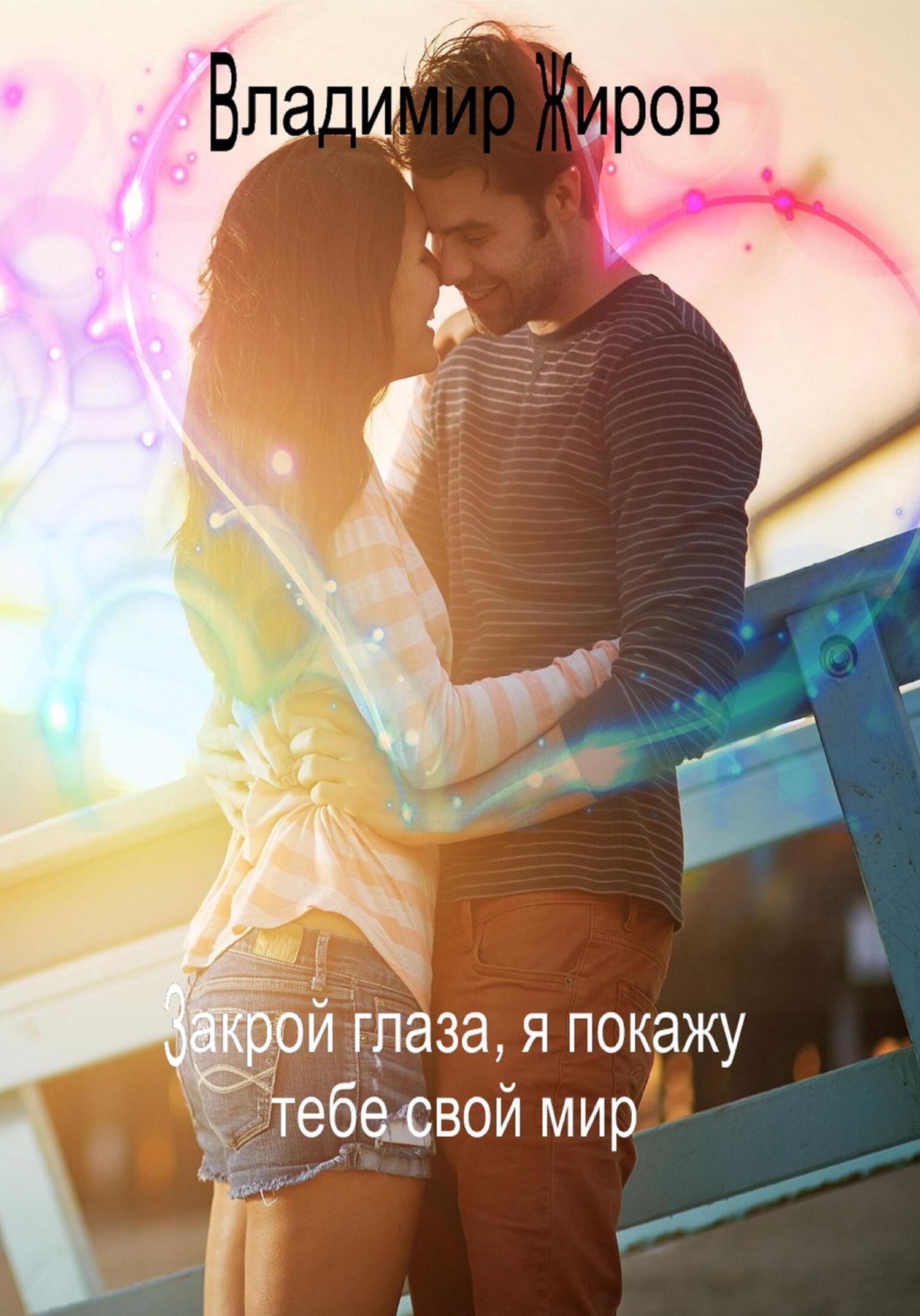 читать Закрой глаза, я покажу тебе свой мир