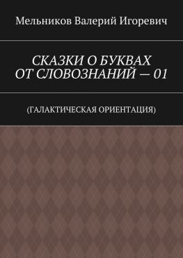 читать СКАЗКИ О БУКВАХ ОТ СЛОВОЗНАНИЙ  01. (ГАЛАКТИЧЕСКАЯ ОРИЕНТАЦИЯ)