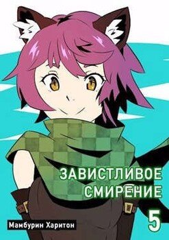 читать Завистливое смирение