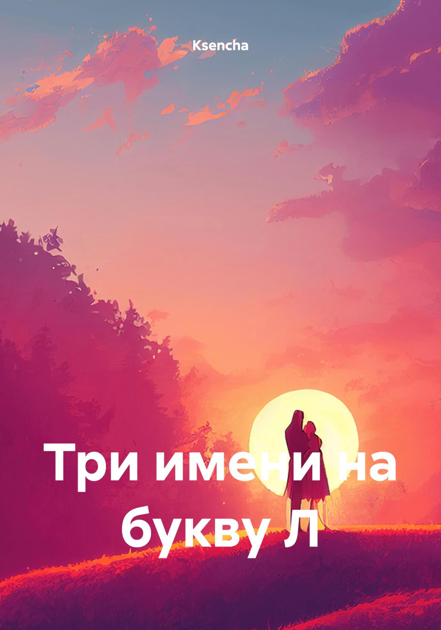 читать Три имени на букву Л