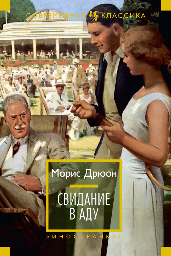 читать Свидание в аду
