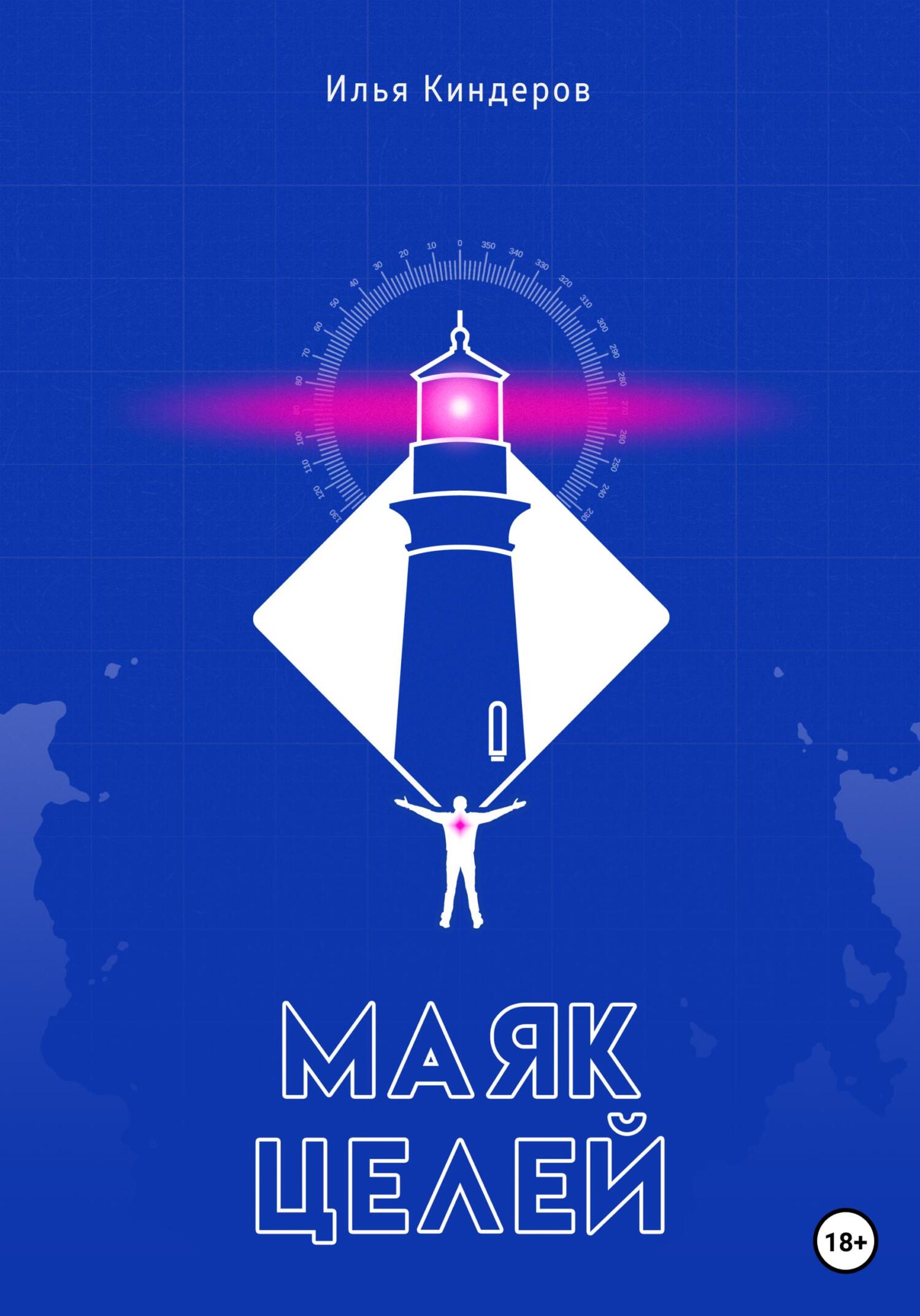 читать Маяк целей