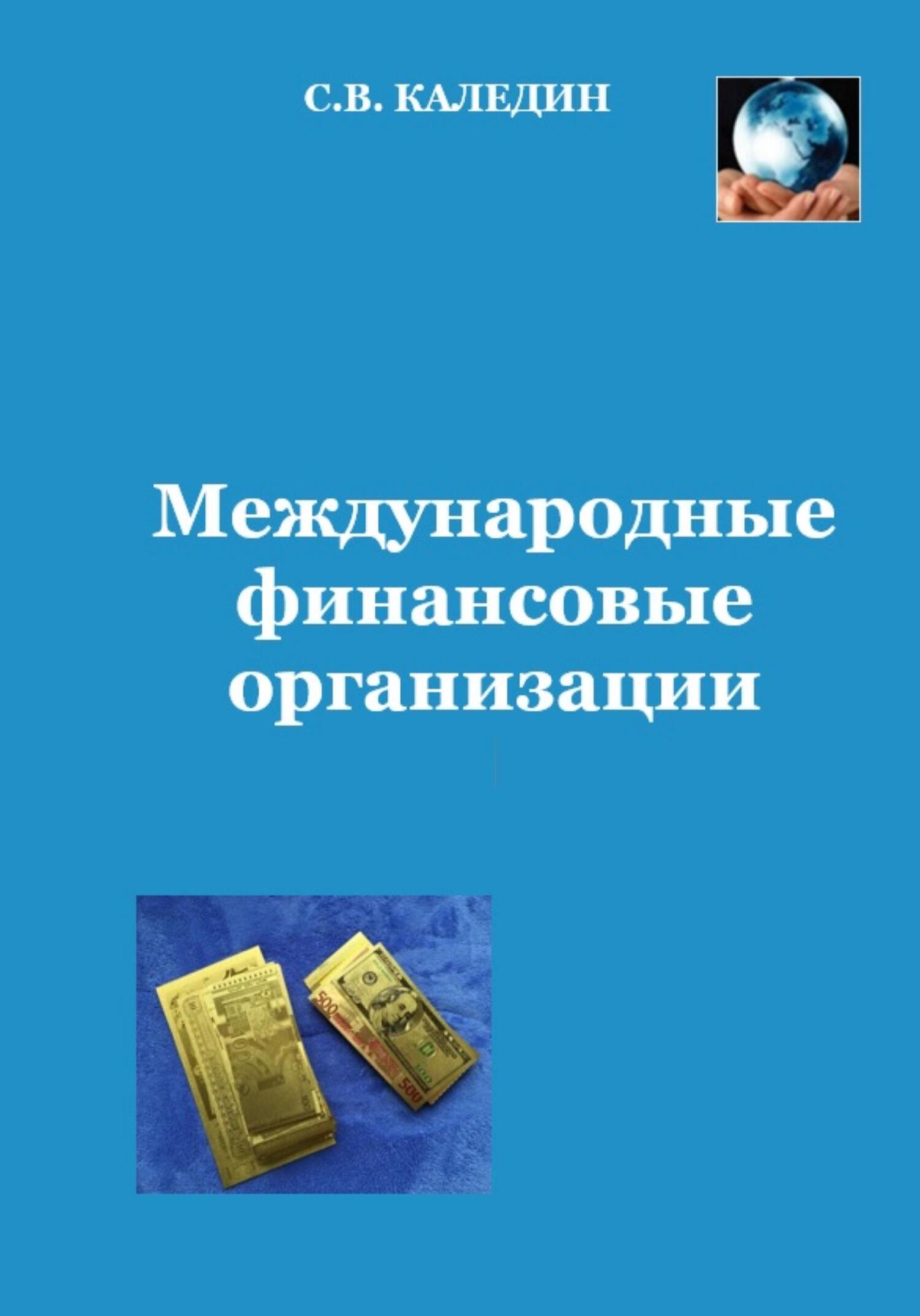 читать Международные финансовые организации