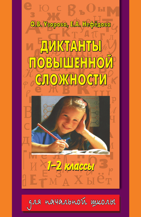 читать Диктанты повышенной сложности. 1-2 классы