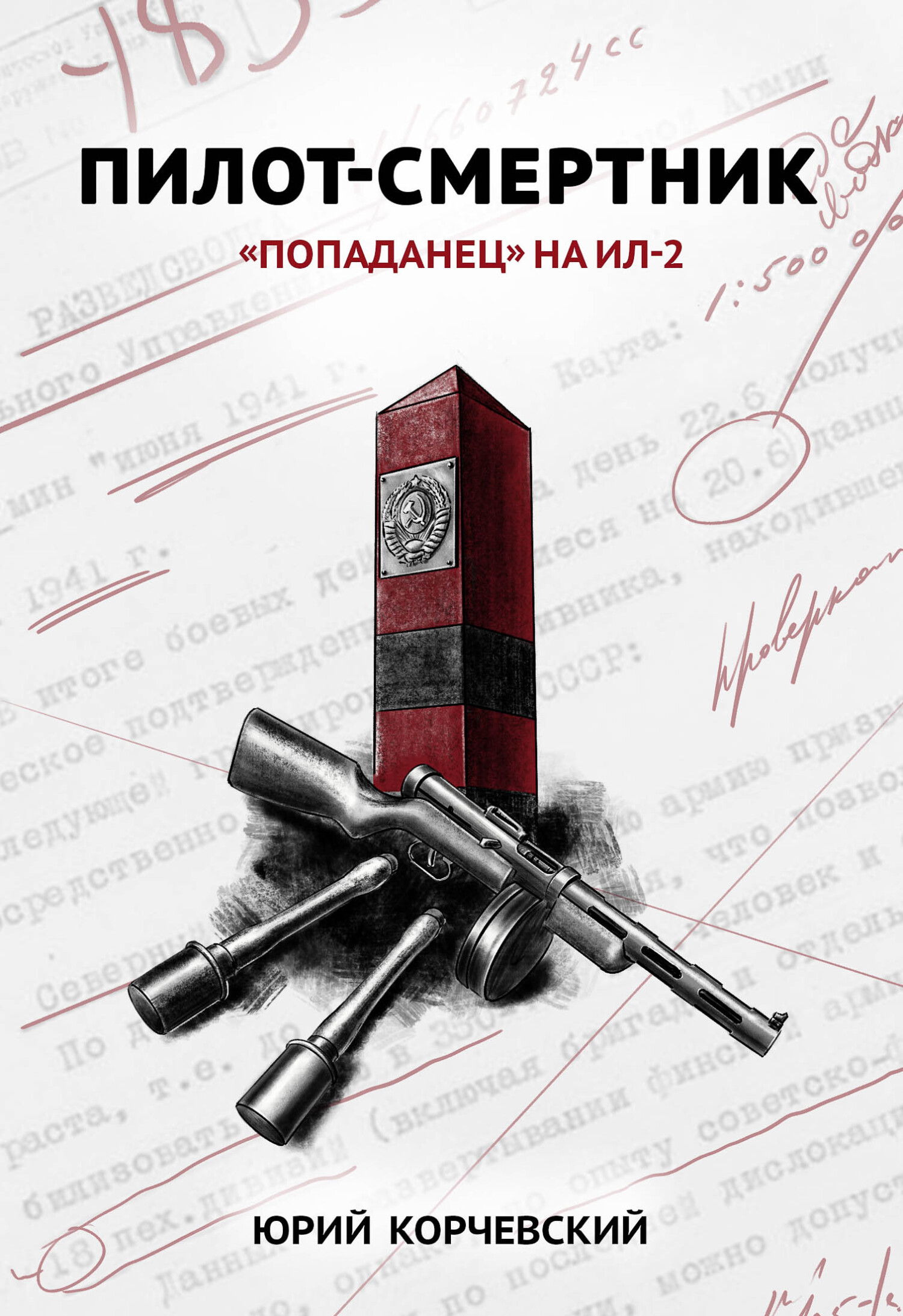 читать Пилот-смертник. «Попаданец» на Ил-2