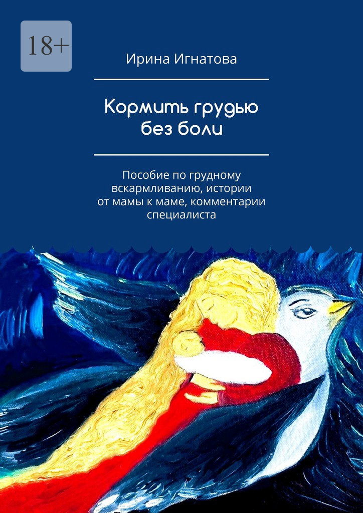 читать Кормить грудью без боли. Пособие по грудному вскармливанию, истории от мамы к маме, комментарии специалиста