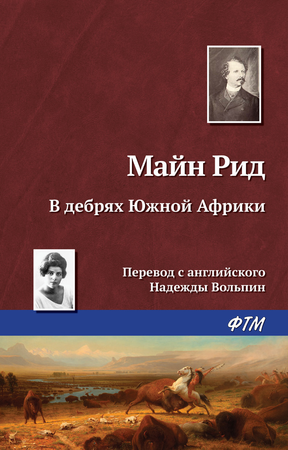 читать В дебрях Южной Африки, или Приключения бура и его семьи