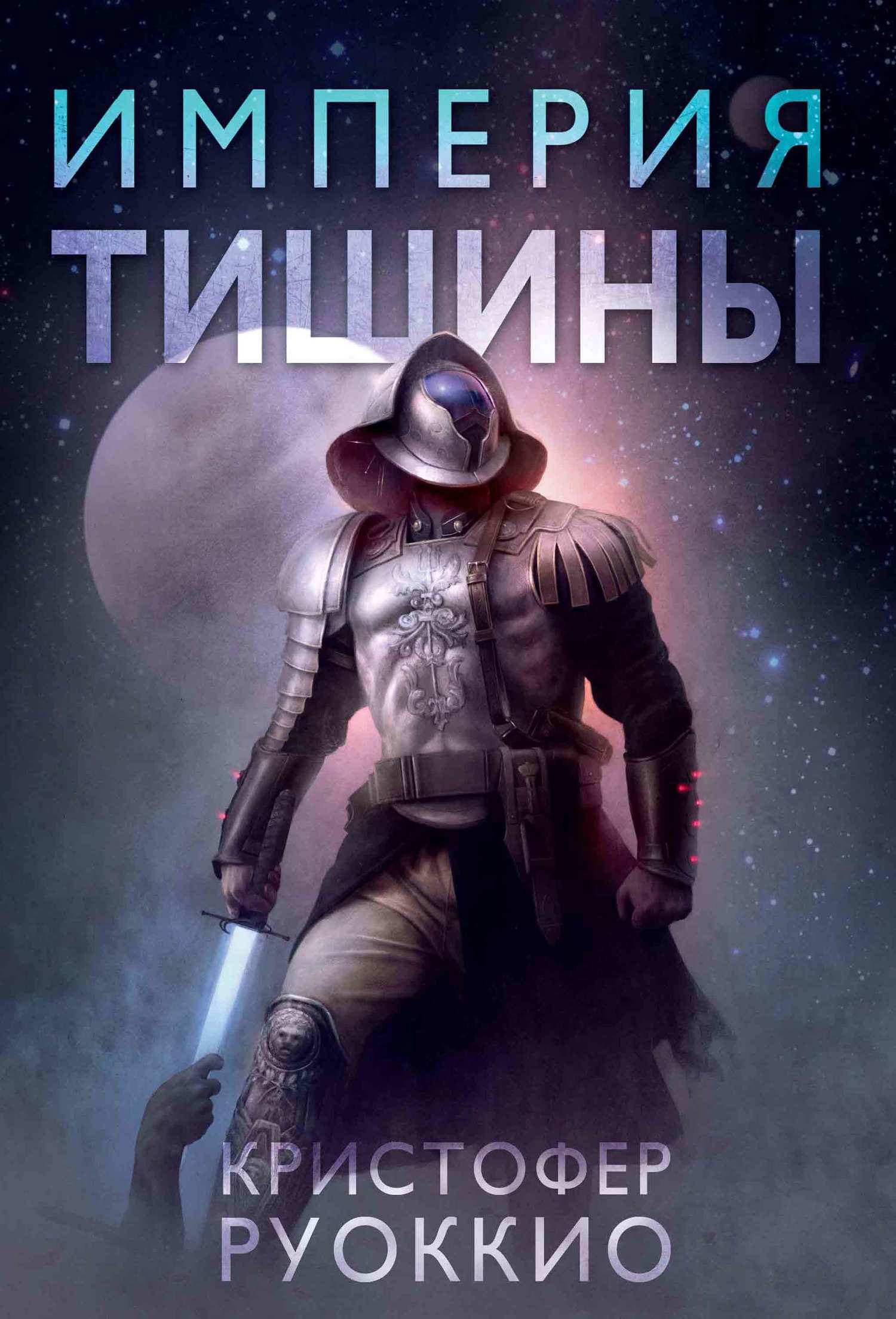 читать Империя тишины