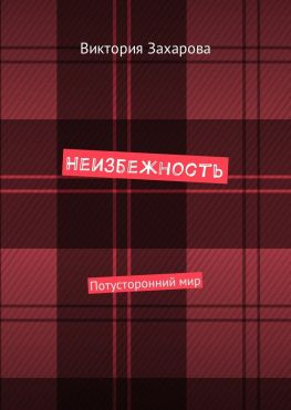 читать Неизбежность. Потусторонний мир