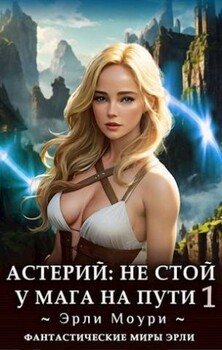 читать Астерий: Не стой у мага на пути!. Том 1
