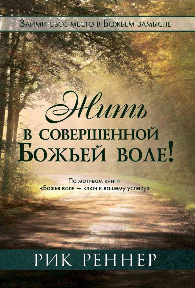 читать Жить в совершенной Божьей воле