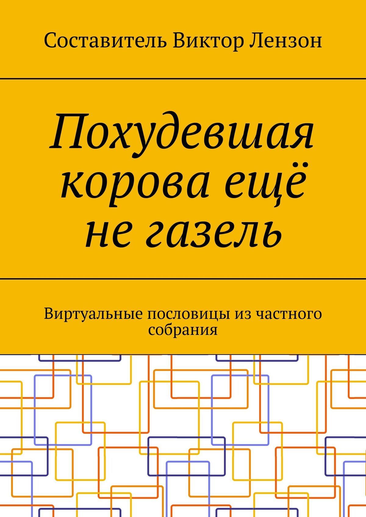 читать Похудевшая корова ещё не газель. Виртуальные пословицы из частного собрания