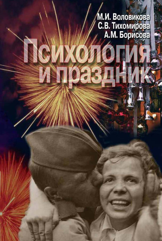 читать Психология и праздник
