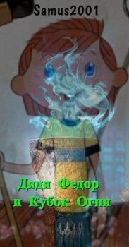 читать Дядя Федор и Кубок Огня