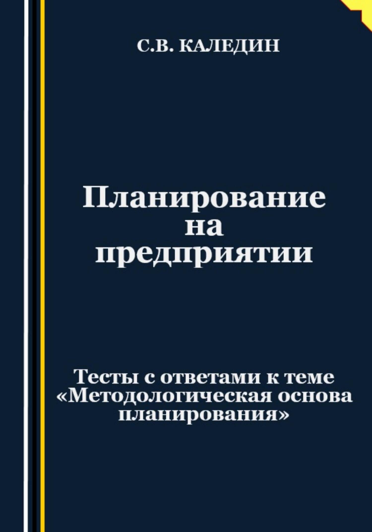 читать Планирование на предприятии. Тесты с ответами к теме «Методологическая основа планирования»