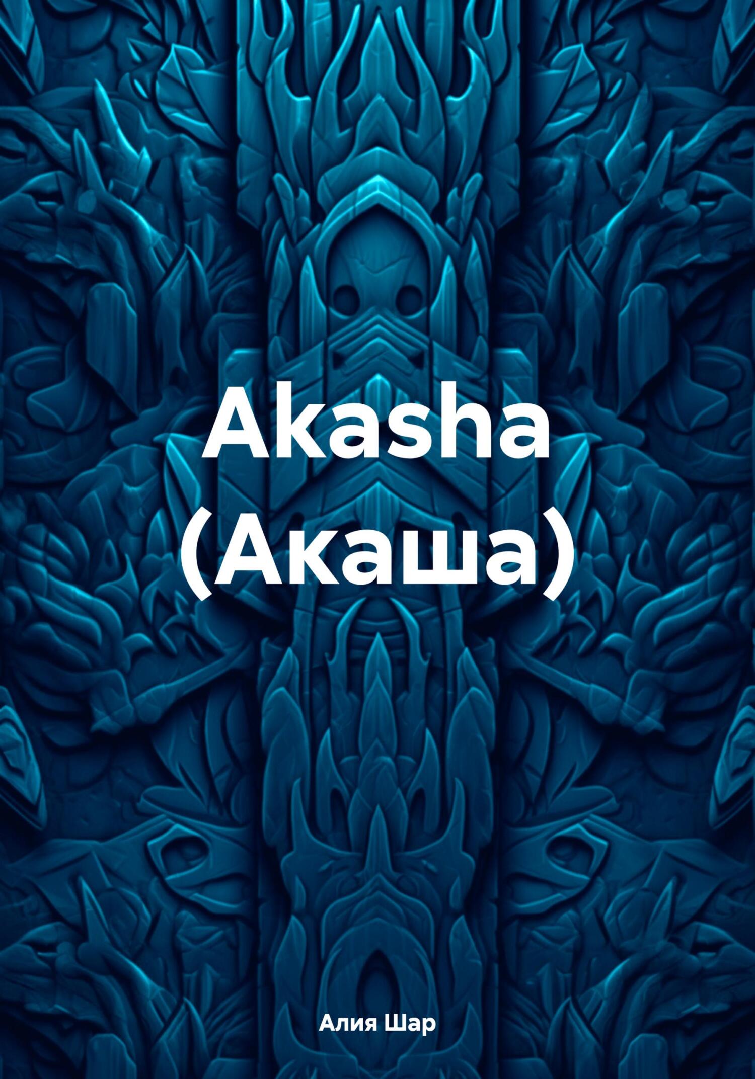 читать Akasha (Акаша)