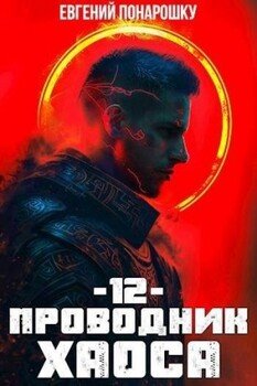 читать Проводник Хаоса. Книга 12