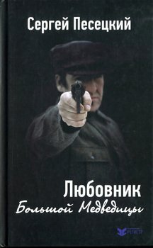 читать Любовник Большой Медведицы