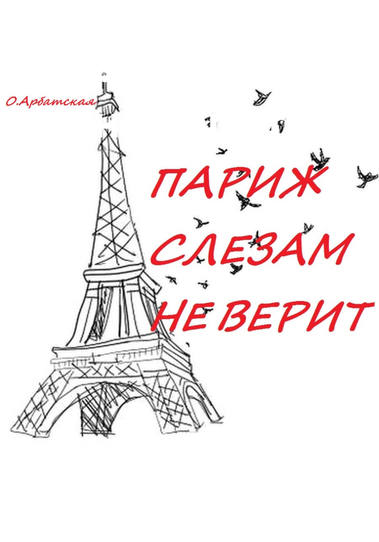 читать Париж слезам не верит