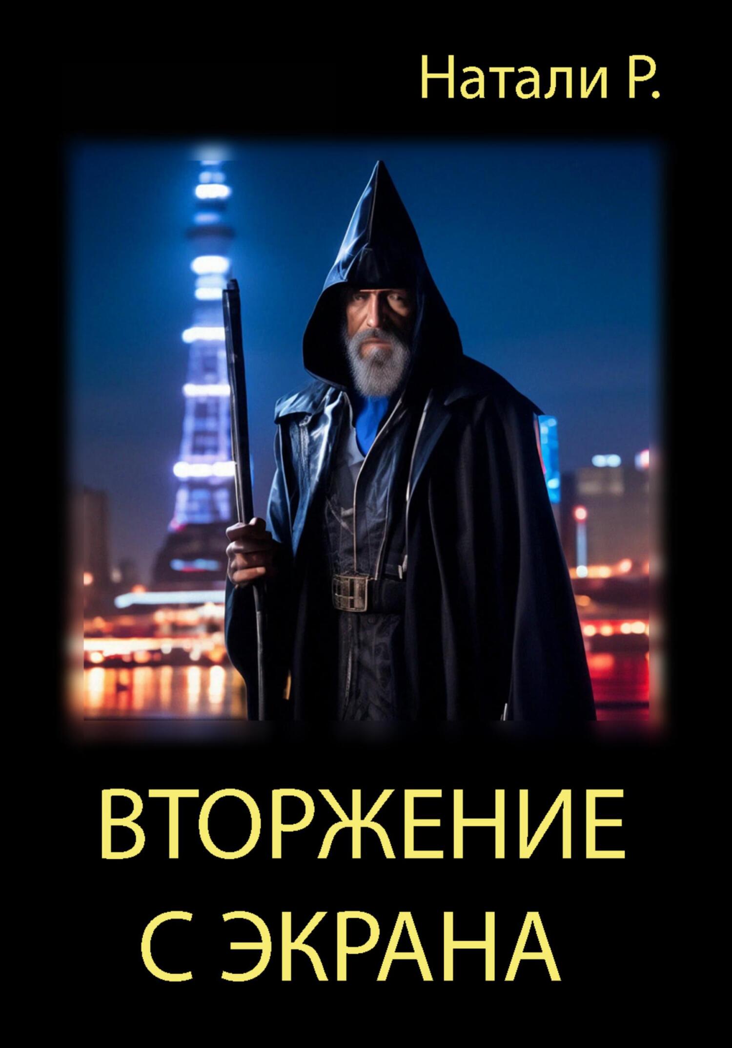читать Вторжение с экрана