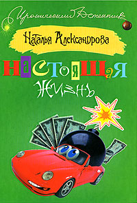 читать Настоящая жизнь
