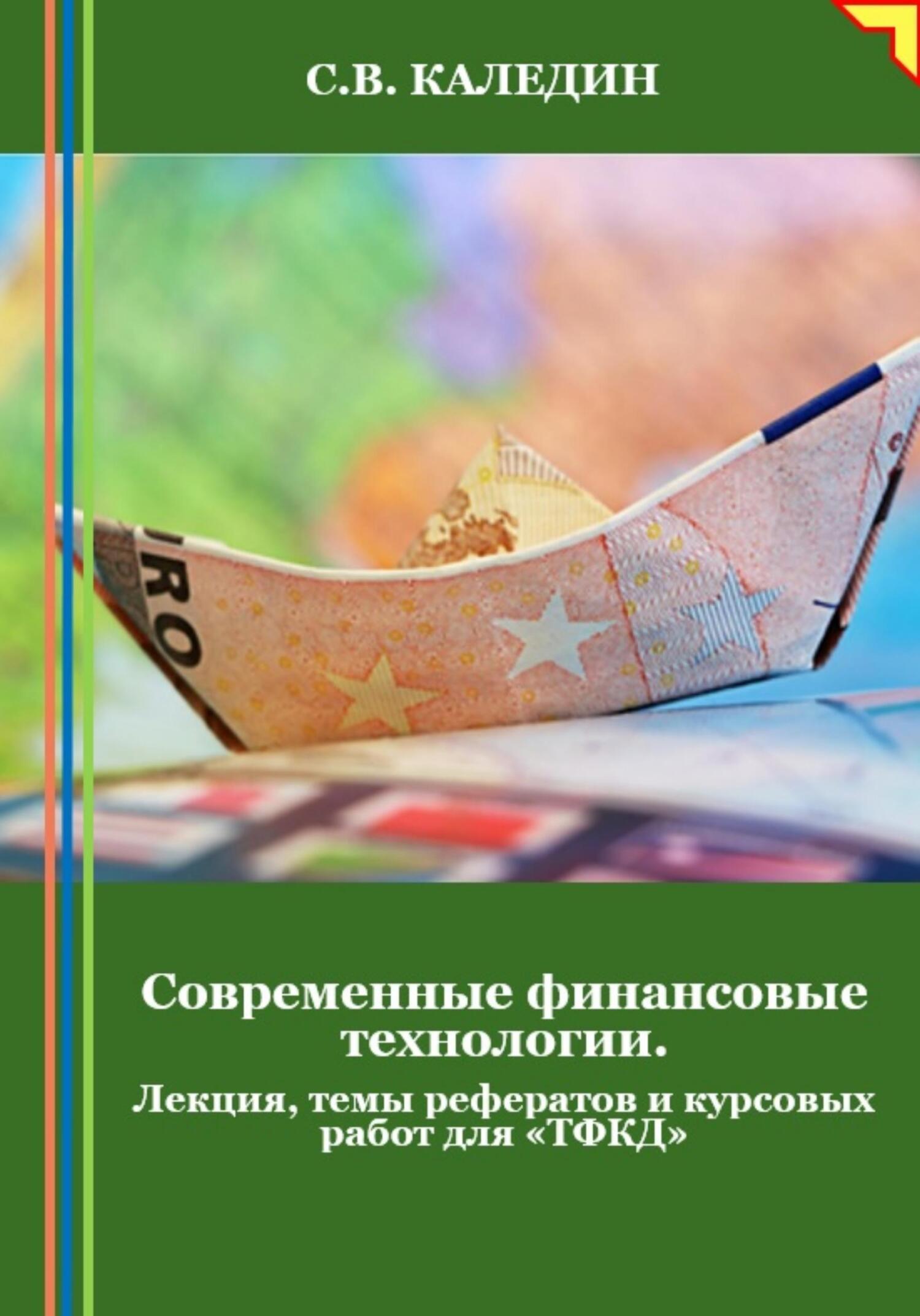 читать Современные финансовые технологии. Лекция, темы рефератов и курсовых работ для «ТФКД»